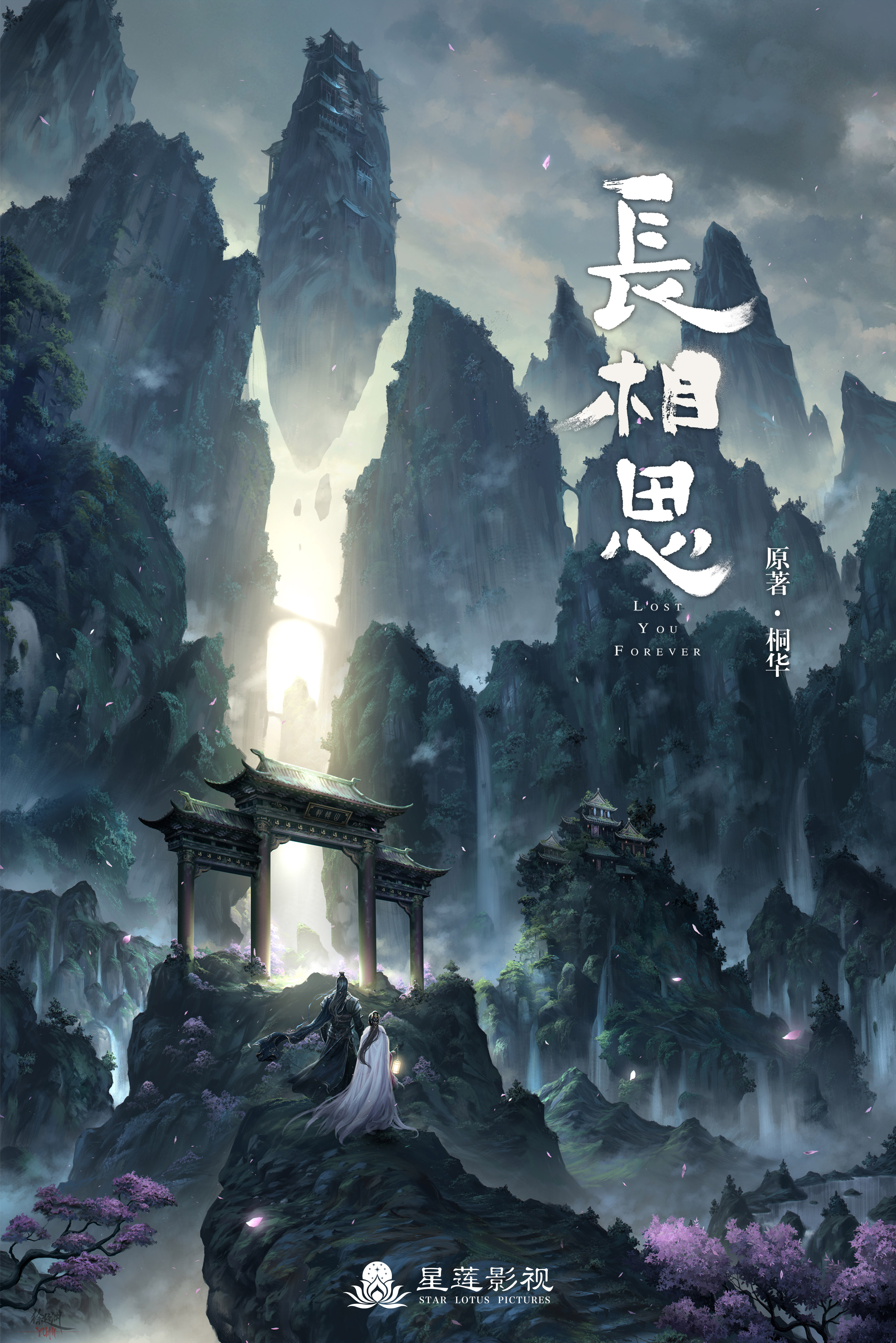 长相思的海报-预告海报 中国大陆