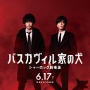 巴斯克维尔的猎犬 夏洛克剧场版.海报