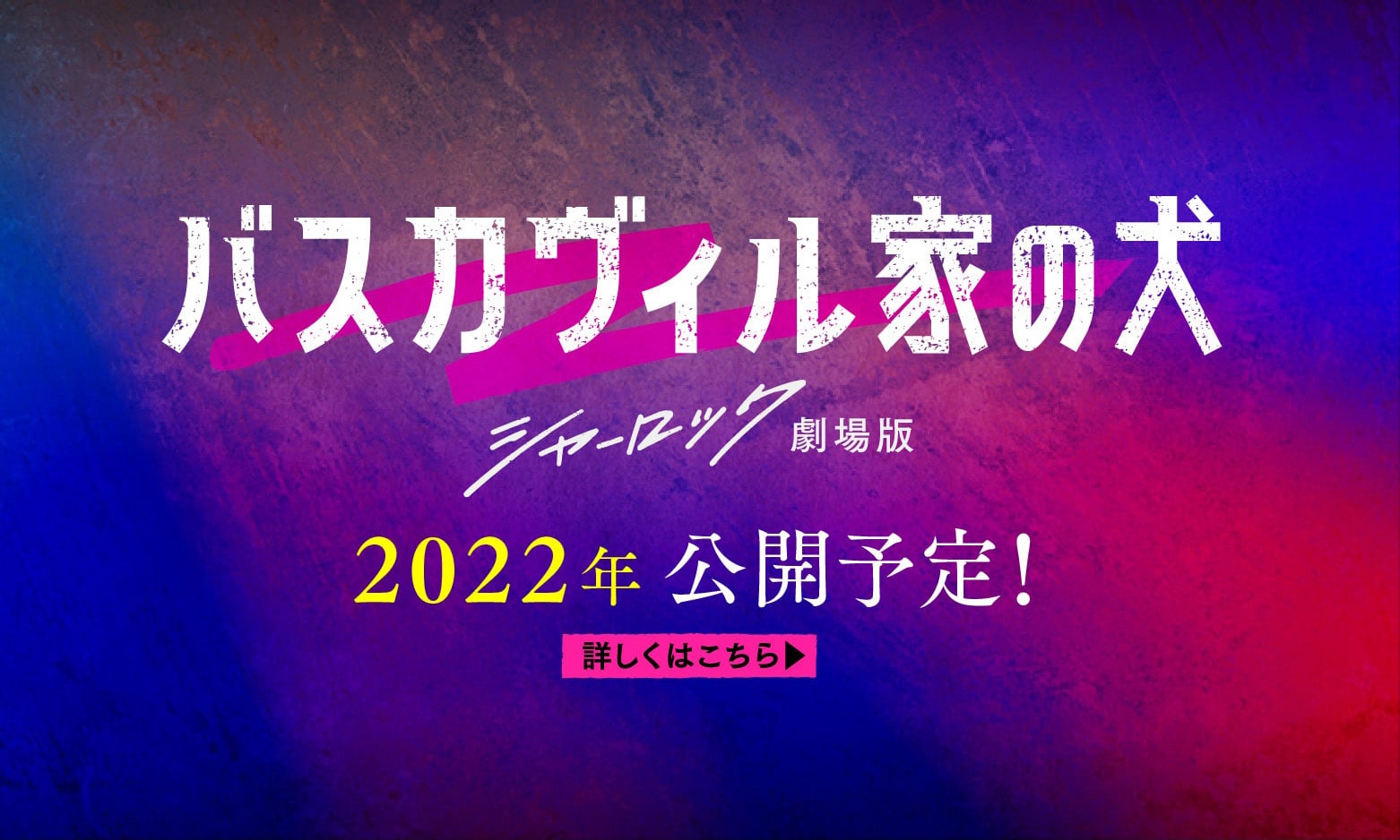巴斯克维尔的猎犬 夏洛克剧场版的海报-预告海报