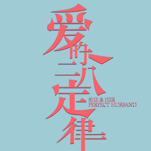 爱的二八定律的海报-预告海报 中国大陆