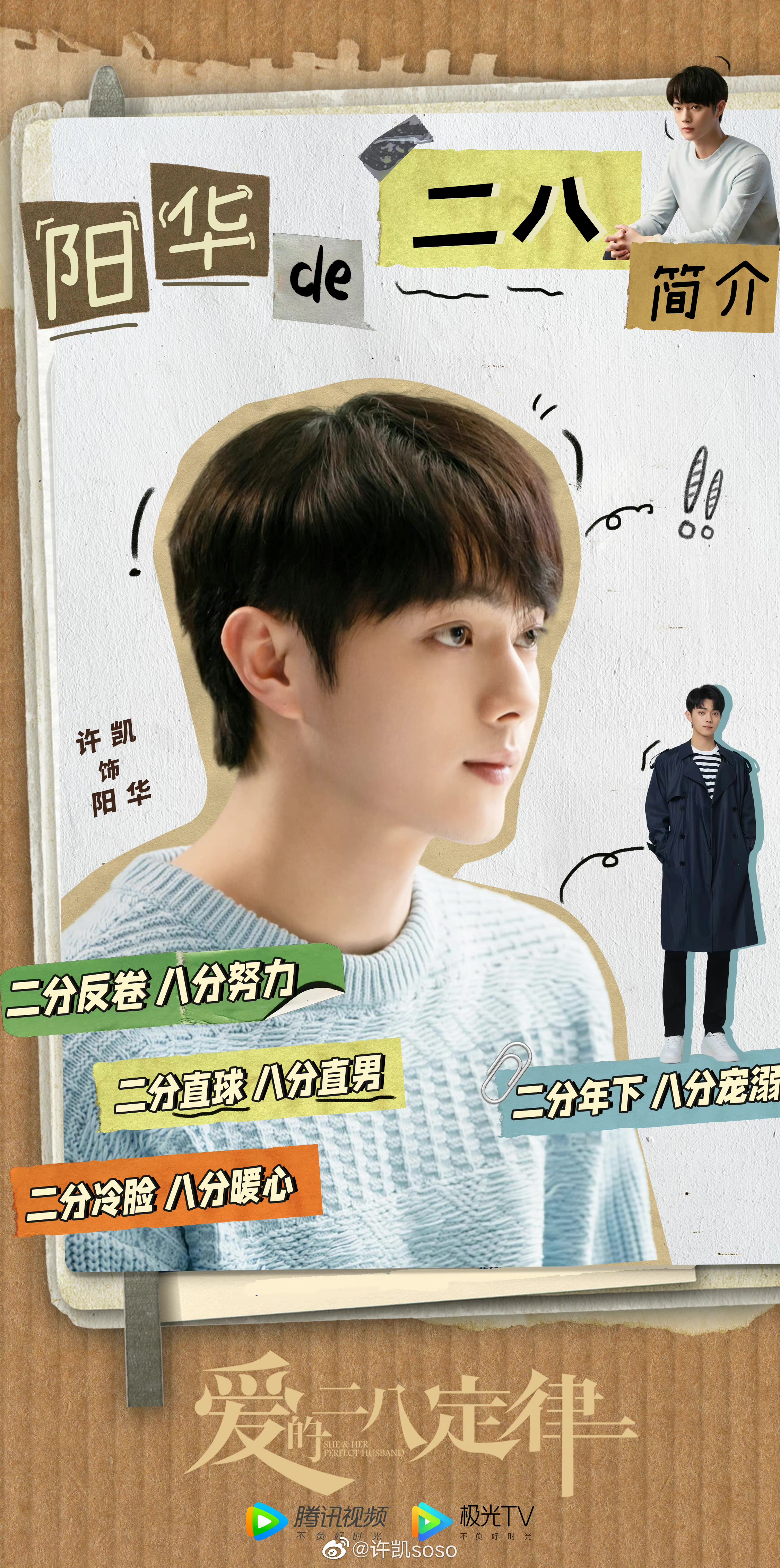 爱的二八定律的海报-角色海报 中国大陆