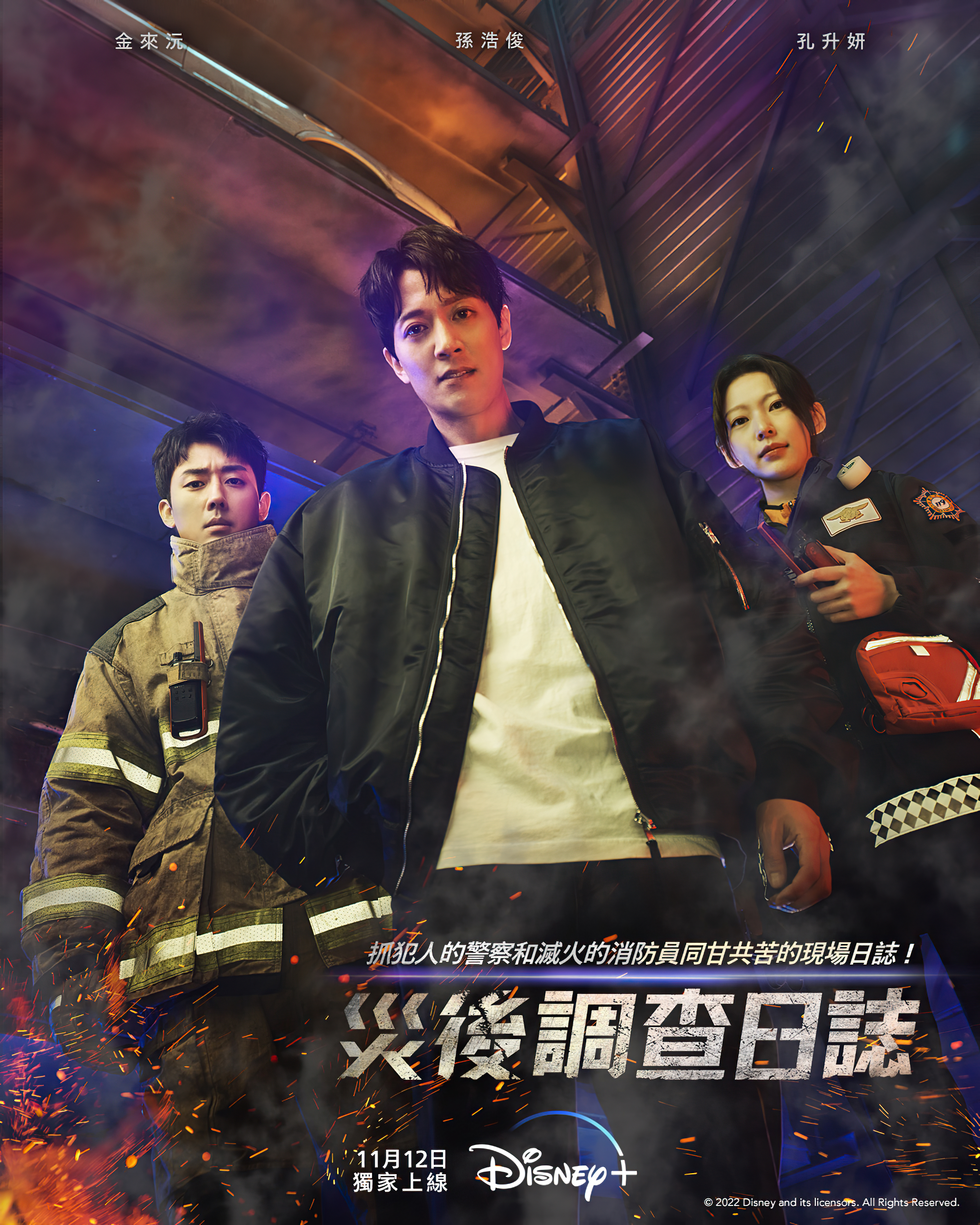 消防厅旁警察厅的海报-正式海报 中国台湾