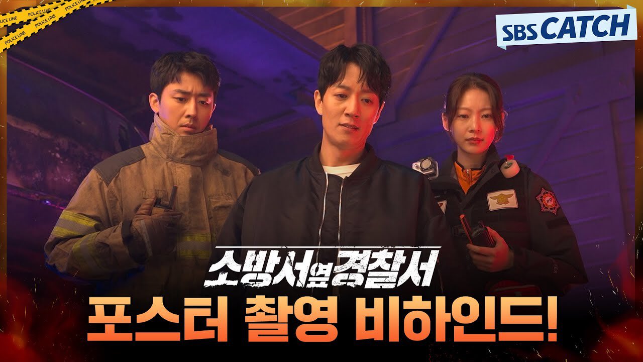 消防厅旁警察厅的海报-预告海报 韩国