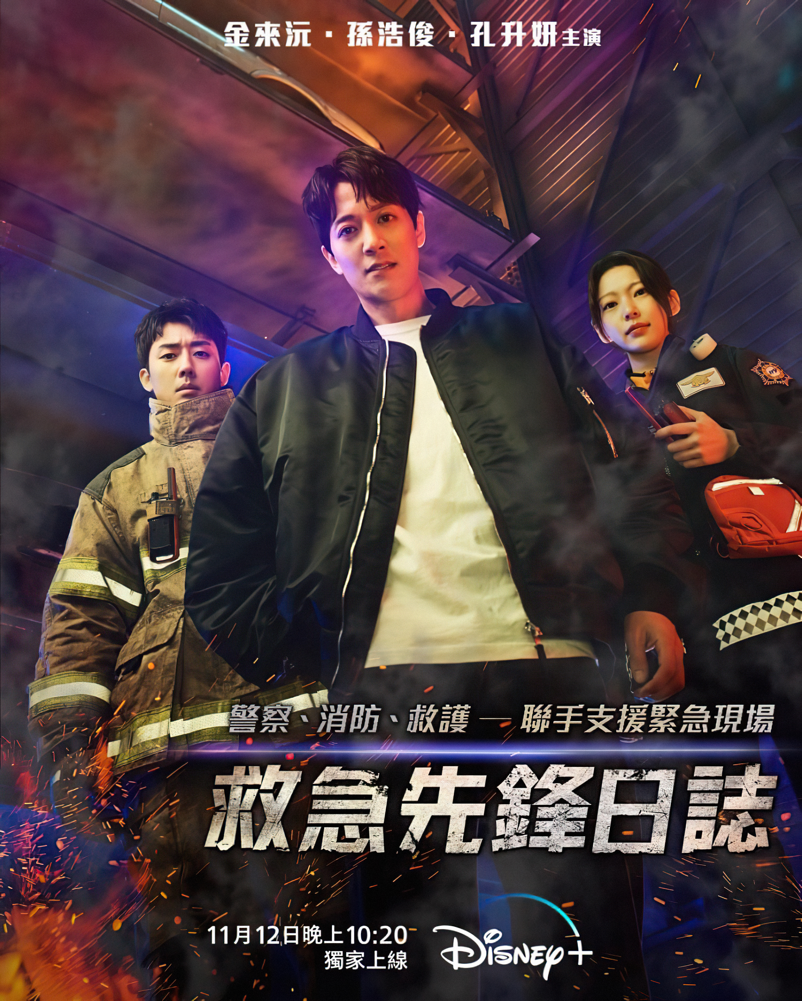 消防厅旁警察厅的海报-正式海报 中国香港