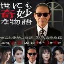 世界奇妙物语 2022秋季特别篇