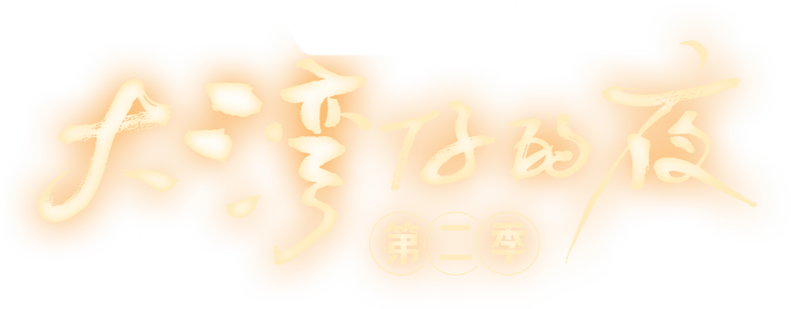 大湾仔的夜 第二季的海报-其他海报