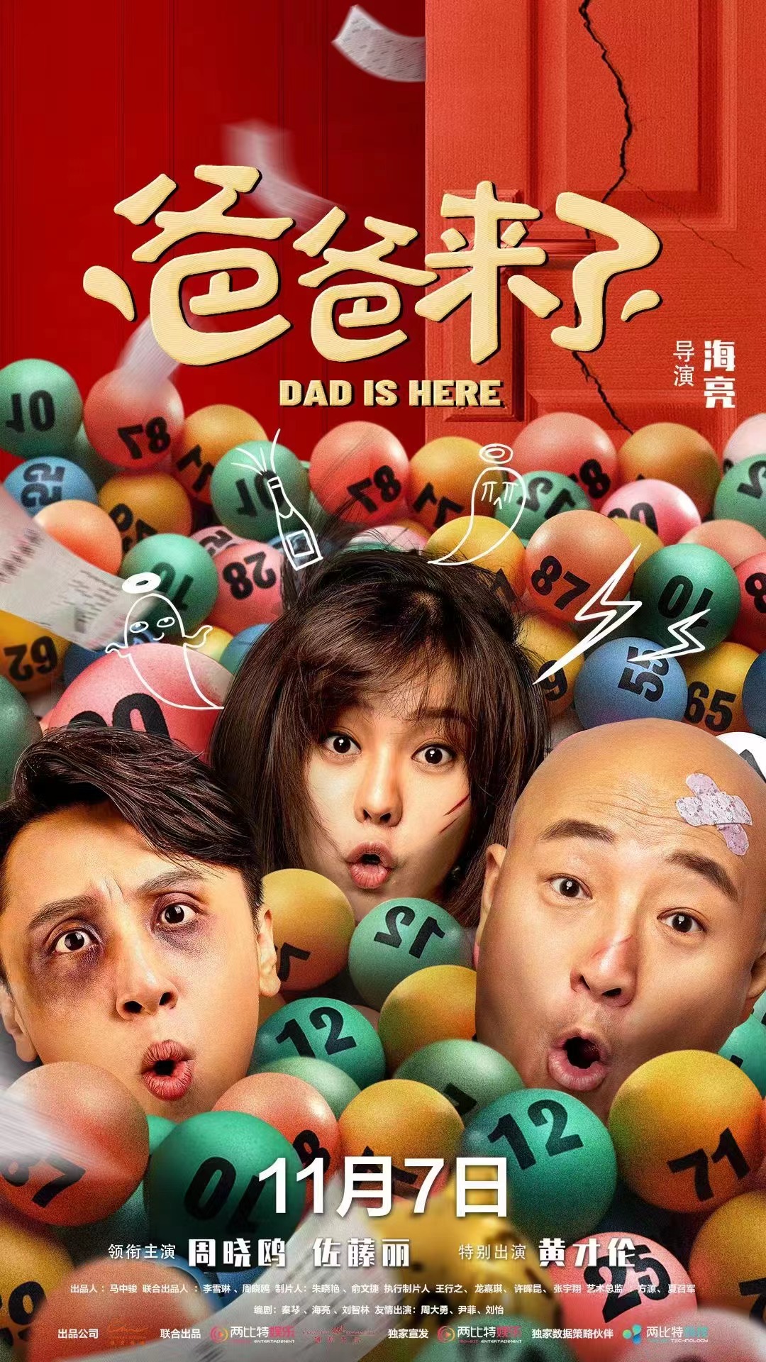 爸爸来了的海报-正式海报