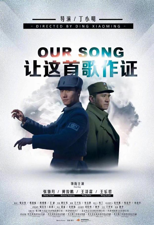 让这首歌作证的海报-正式海报