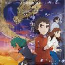 神在月的孩子.海报