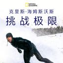 克里斯·海姆斯沃斯：挑战极限