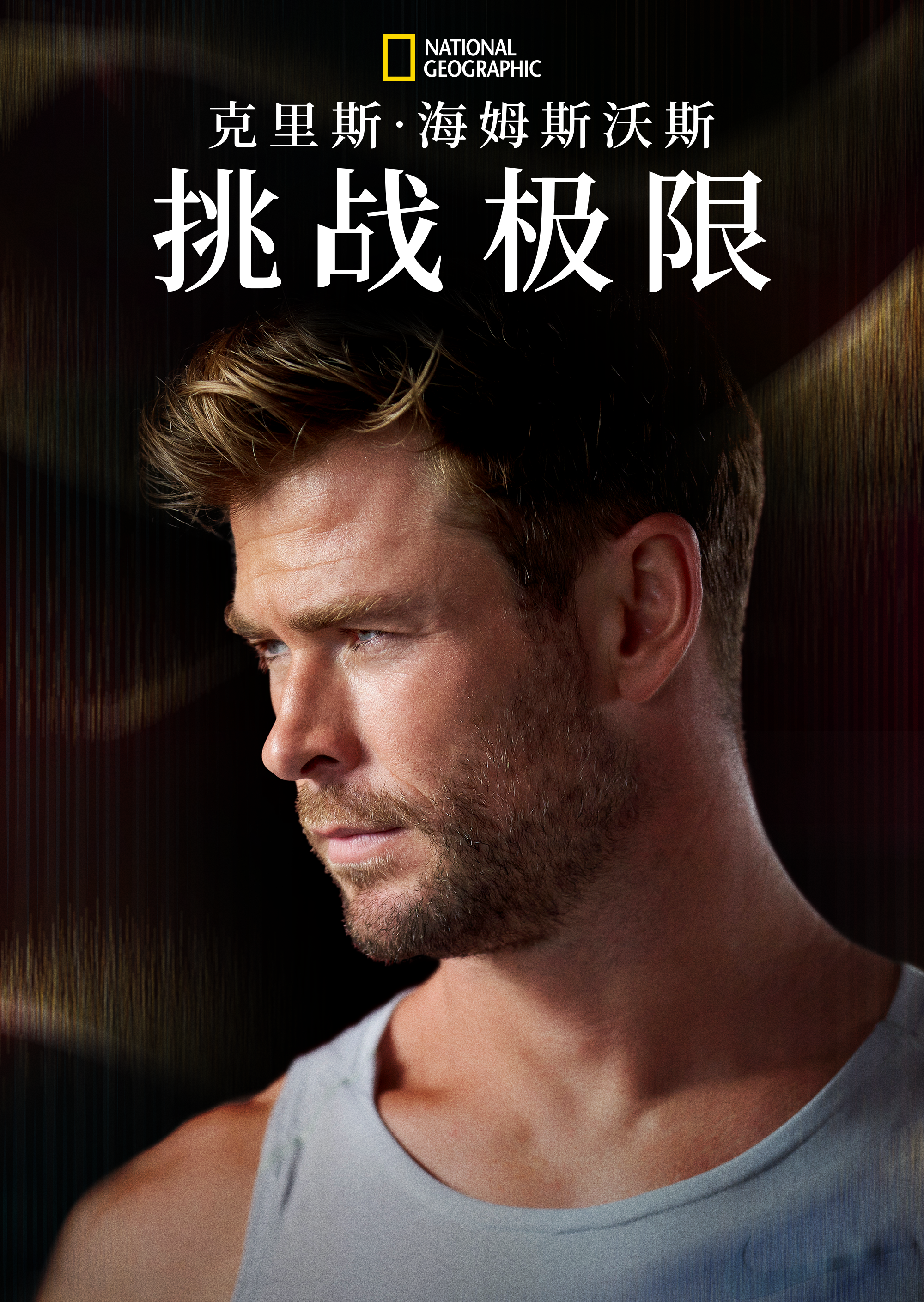 克里斯·海姆斯沃斯：挑战极限的海报-正式海报 中国大陆