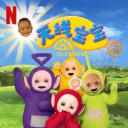 天线宝宝（重启版）