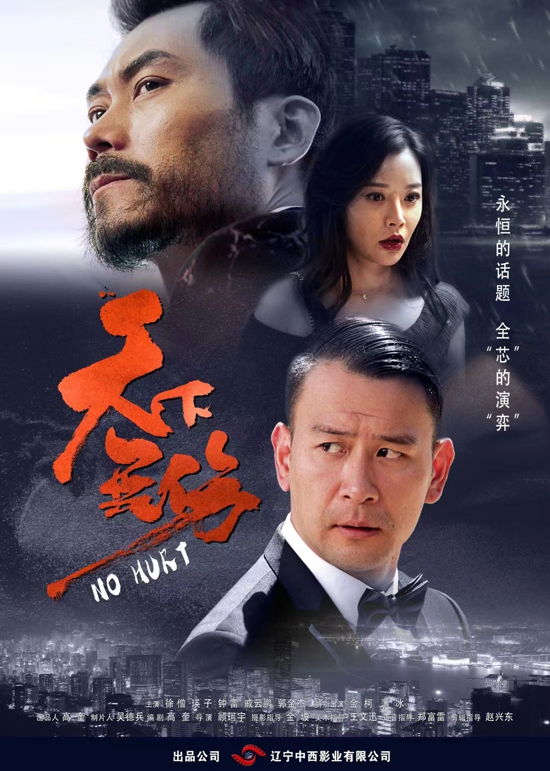 天下无伤的海报-正式海报