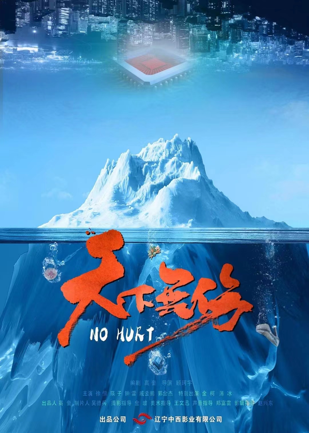 天下无伤的海报-预告海报