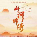 山河锦绣