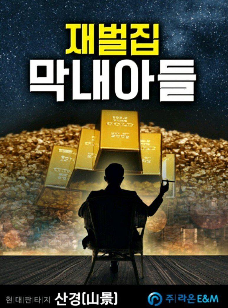 财阀家的小儿子的海报-正式海报