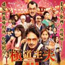 极主夫道 电影版.海报