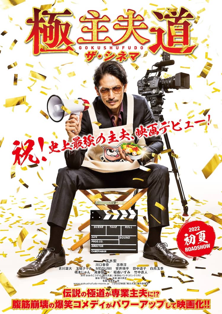 极主夫道 电影版的海报-正式海报