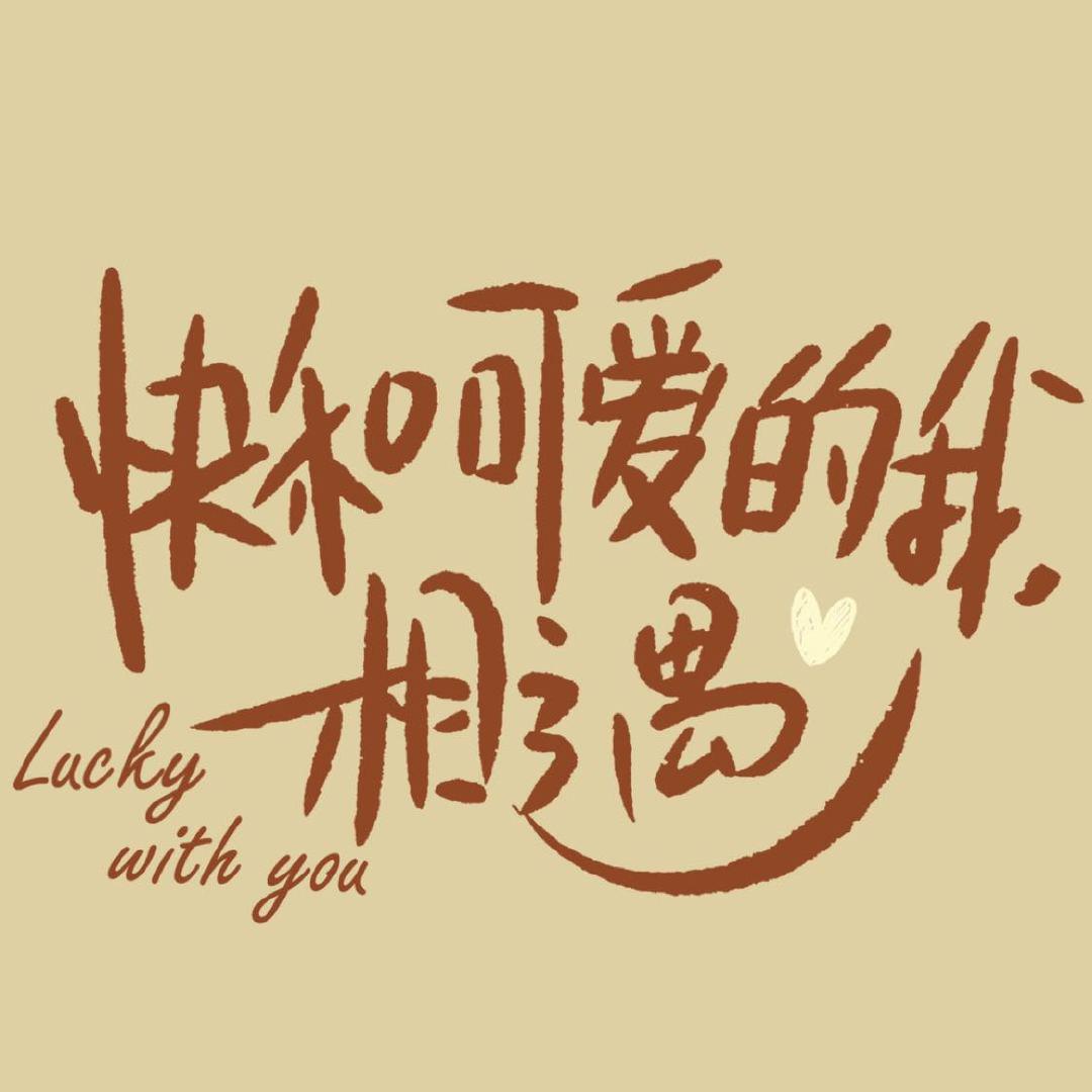 暖暖遇见你的海报-正式海报