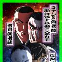 柯南与海老藏：歌舞伎十八番推理