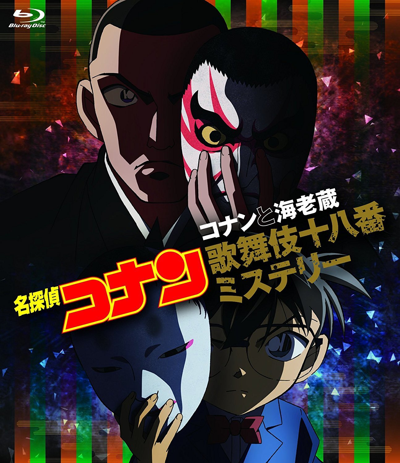 柯南与海老藏：歌舞伎十八番推理的海报-其他海报 日本