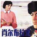 肖尔布拉克.海报