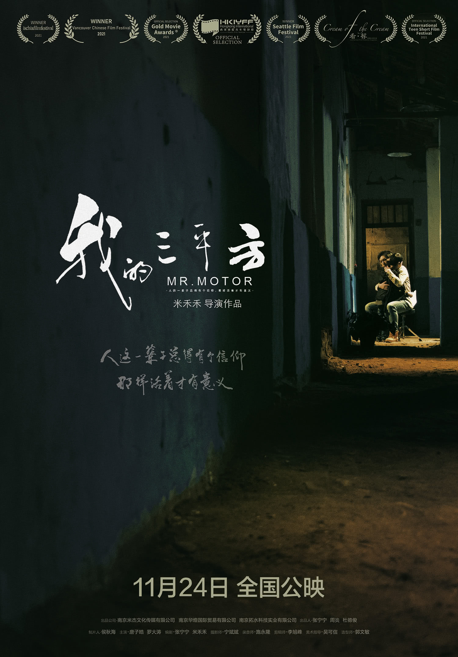 我的三平方的海报-正式海报 中国大陆