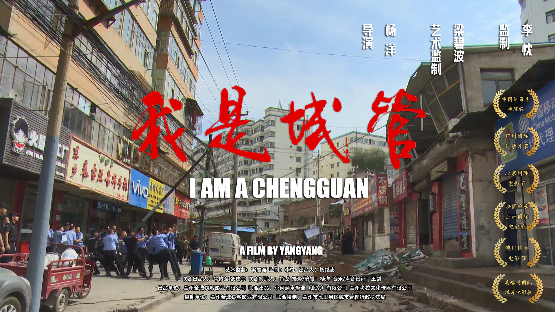 我是城管的海报-正式海报 中国大陆