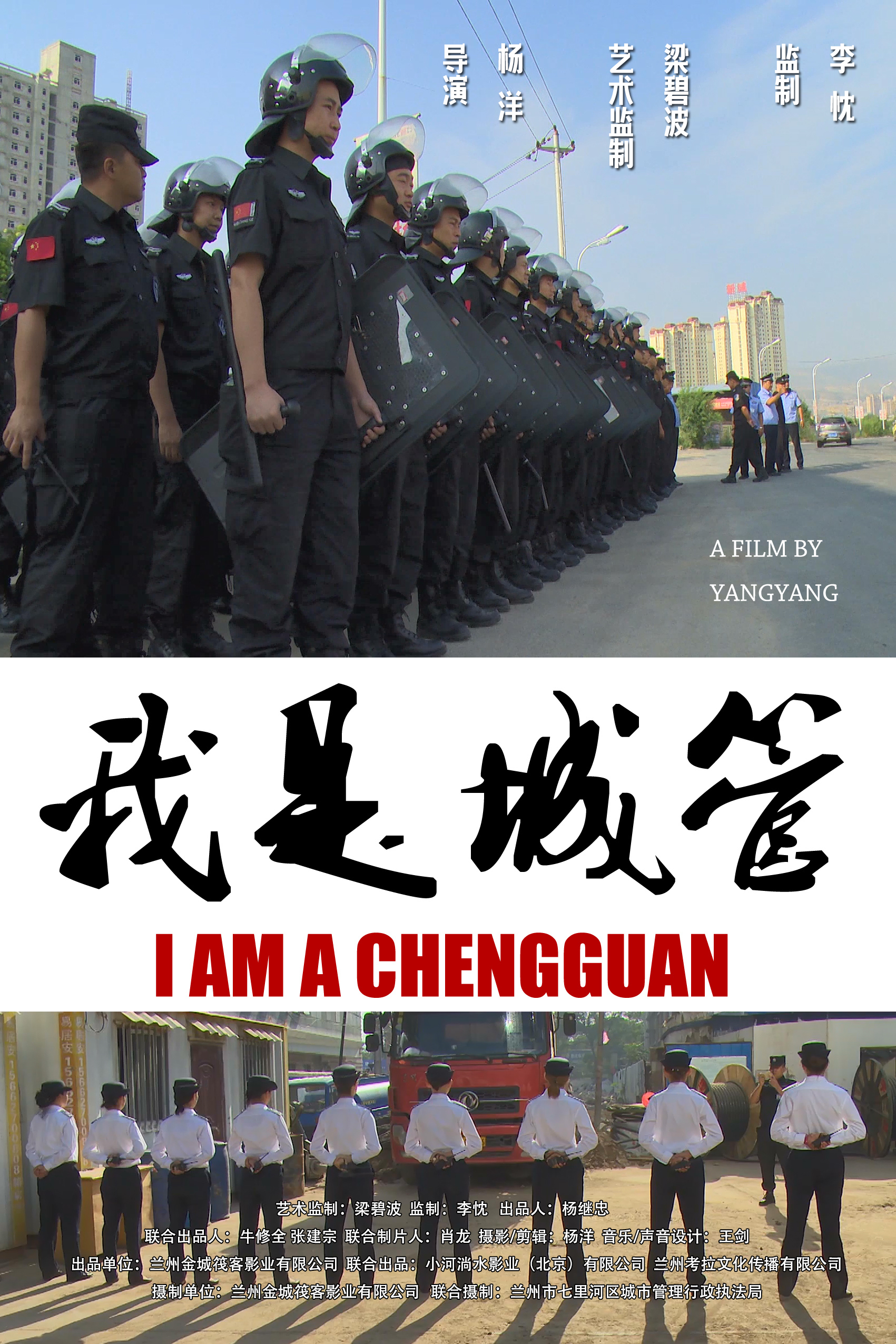 我是城管的海报-正式海报 中国大陆