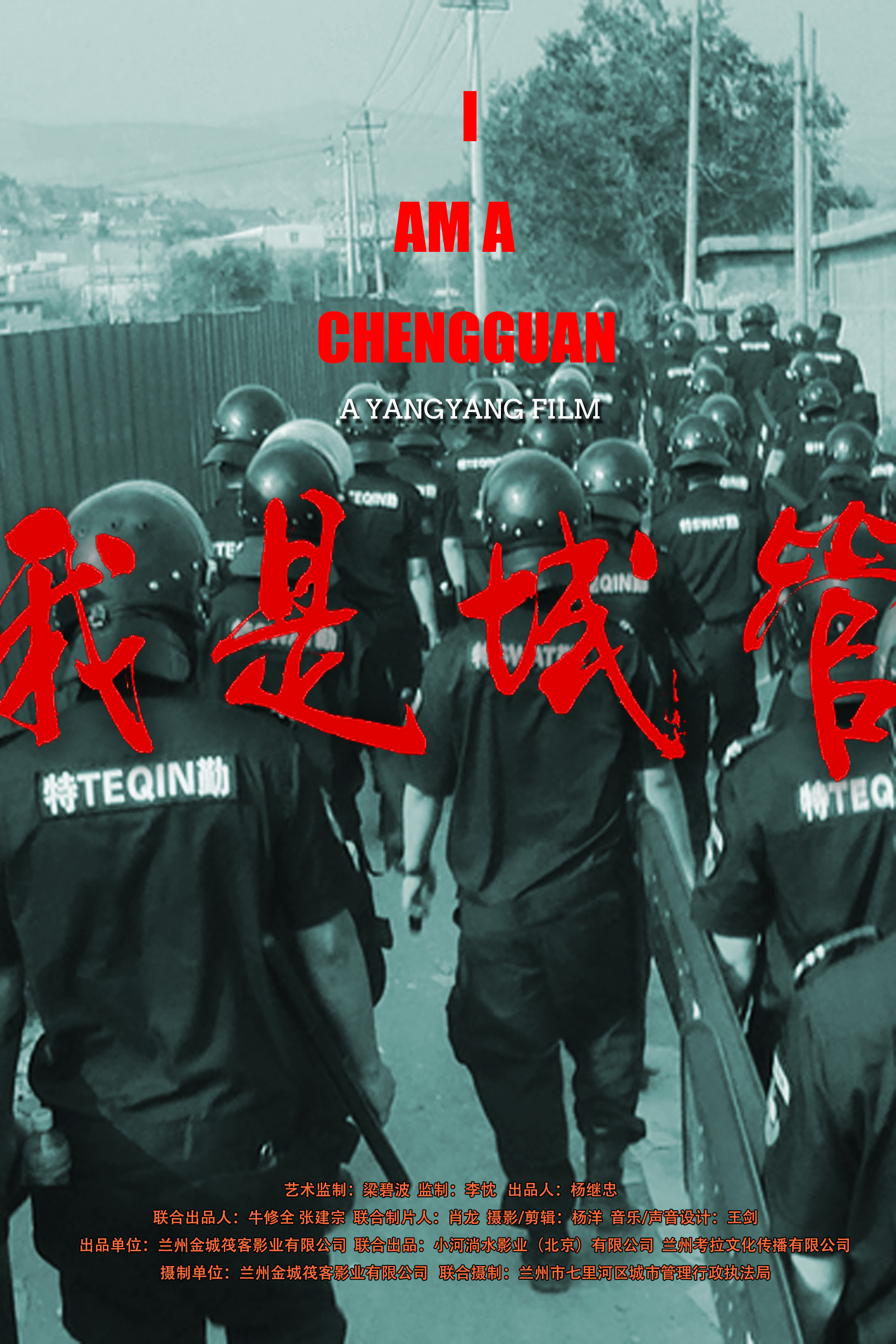 我是城管的海报-其他海报 中国大陆