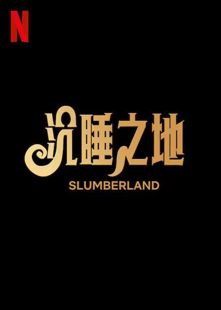 梦乡的海报-预告海报 中国大陆