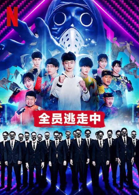 全员逃走中的海报-预告海报 中国大陆