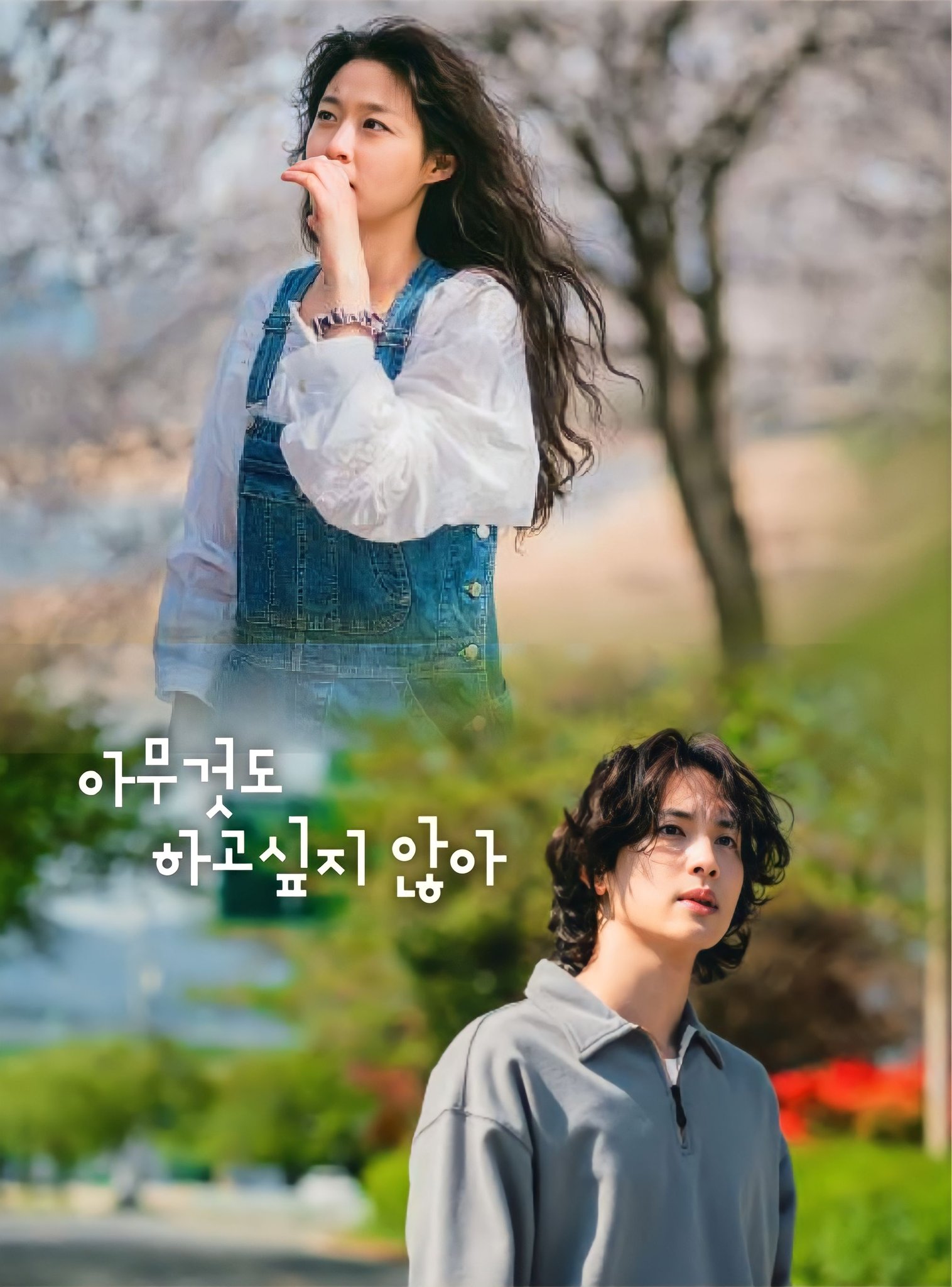 什么都不想做的海报-正式海报 韩国