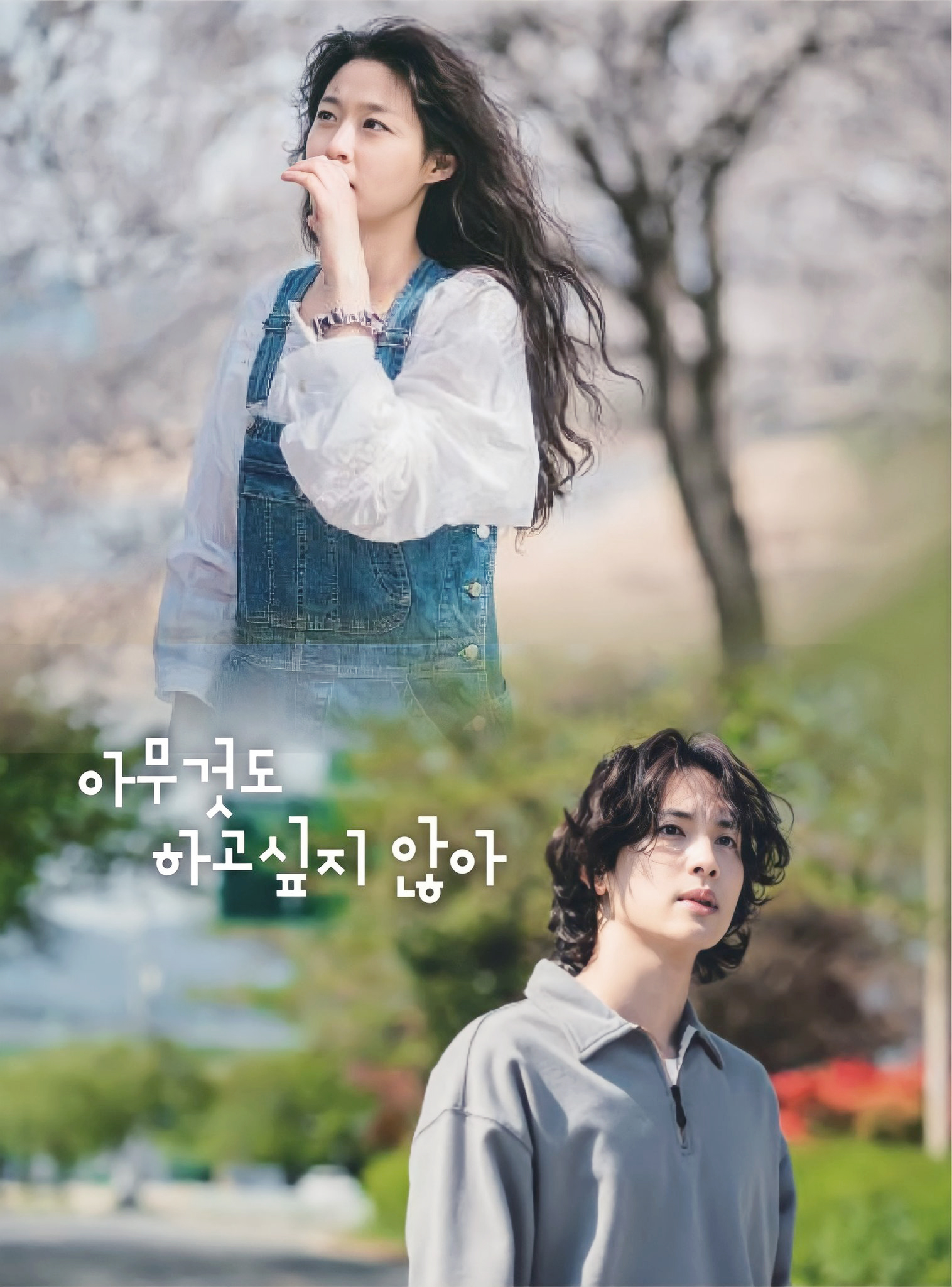 什么都不想做的海报-正式海报 韩国