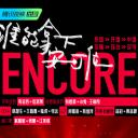 来看我们的演唱会