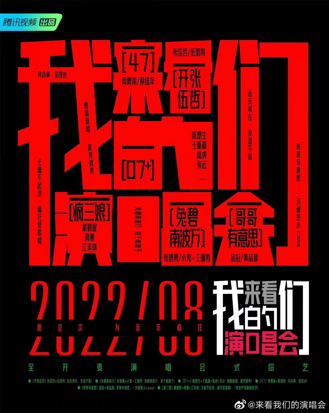 来看我们的演唱会的海报-正式海报