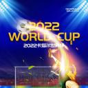2022年卡塔尔世界杯