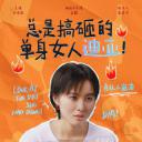 总是搞砸的单身女人迪亚！