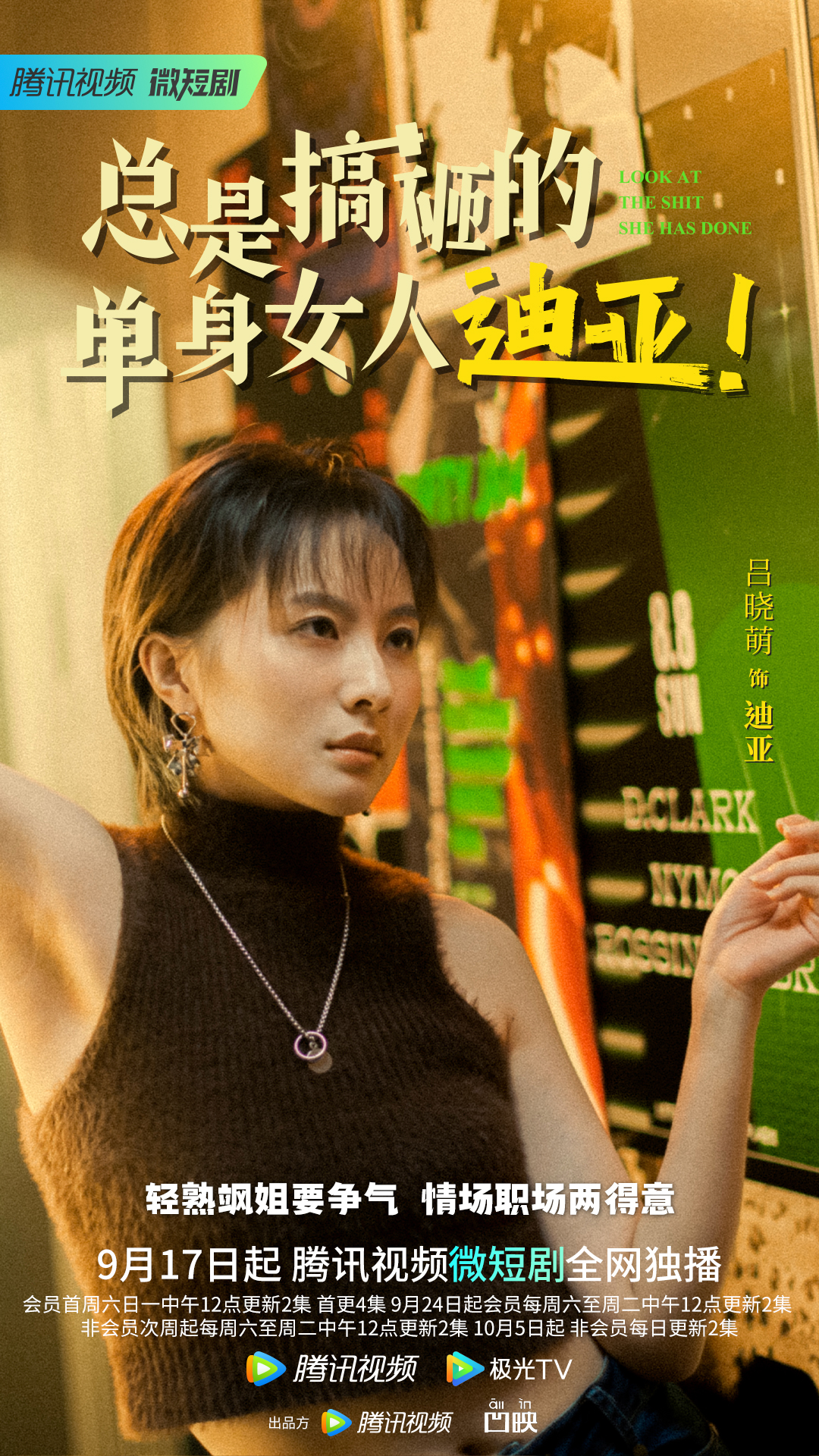 总是搞砸的单身女人迪亚！的海报-正式海报 中国大陆