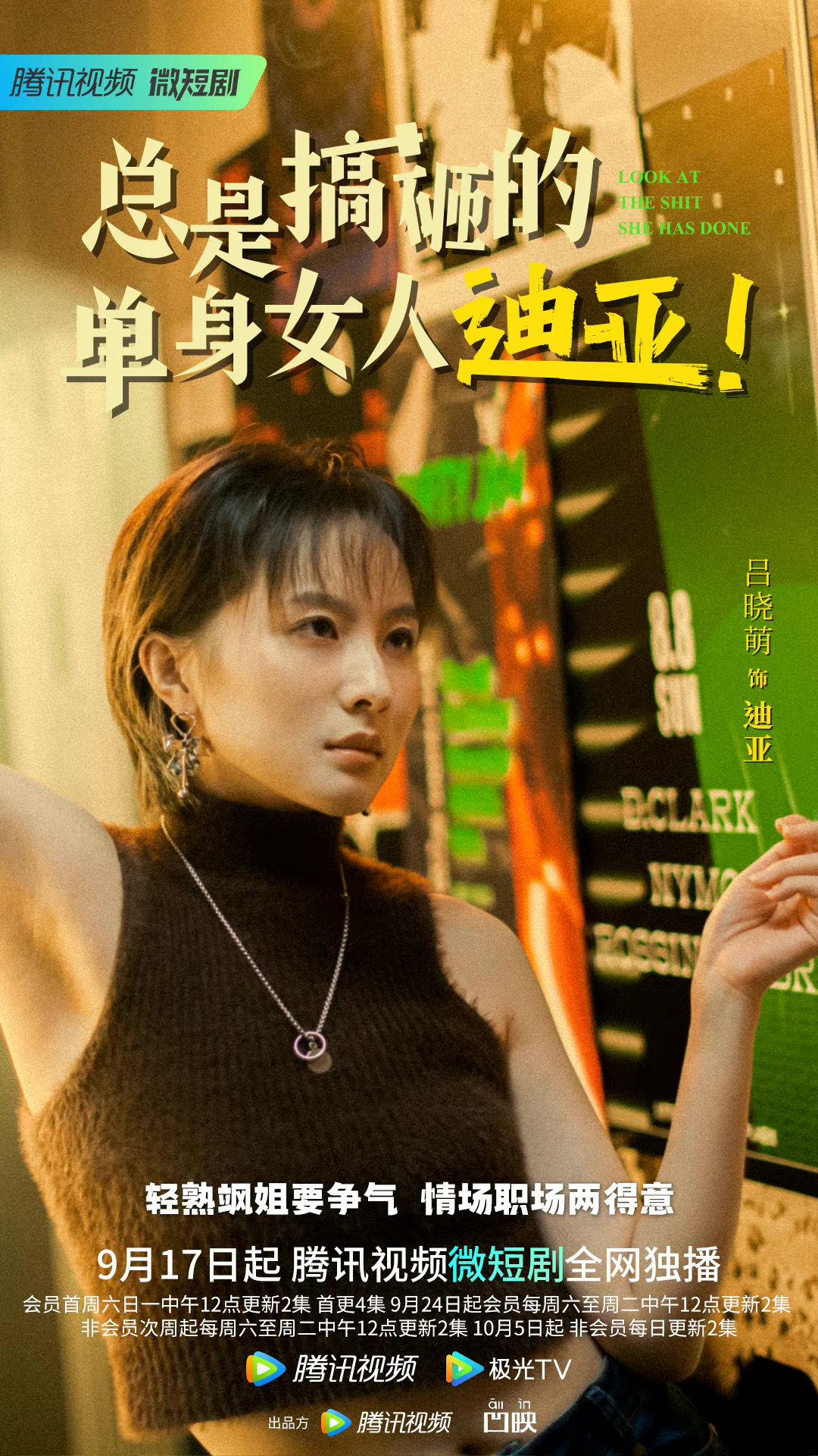 总是搞砸的单身女人迪亚！的海报-正式海报