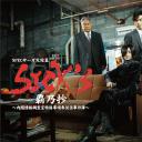 SICK'S 霸乃抄～内阁情报调査室特务事项专从系事件簿～