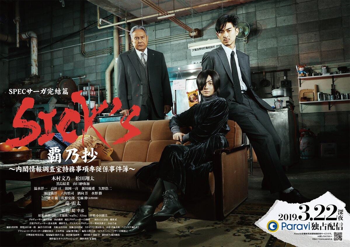 SICK'S 霸乃抄～内阁情报调査室特务事项专从系事件簿～的海报-正式海报 日本