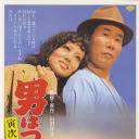 寅次郎的故事11：寅次郎勿忘我.海报