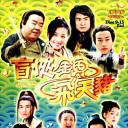 盲侠金鱼飞天猪