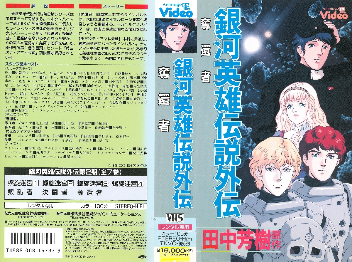 银河英雄传说外传：第三次提亚马特会战的海报-其他海报