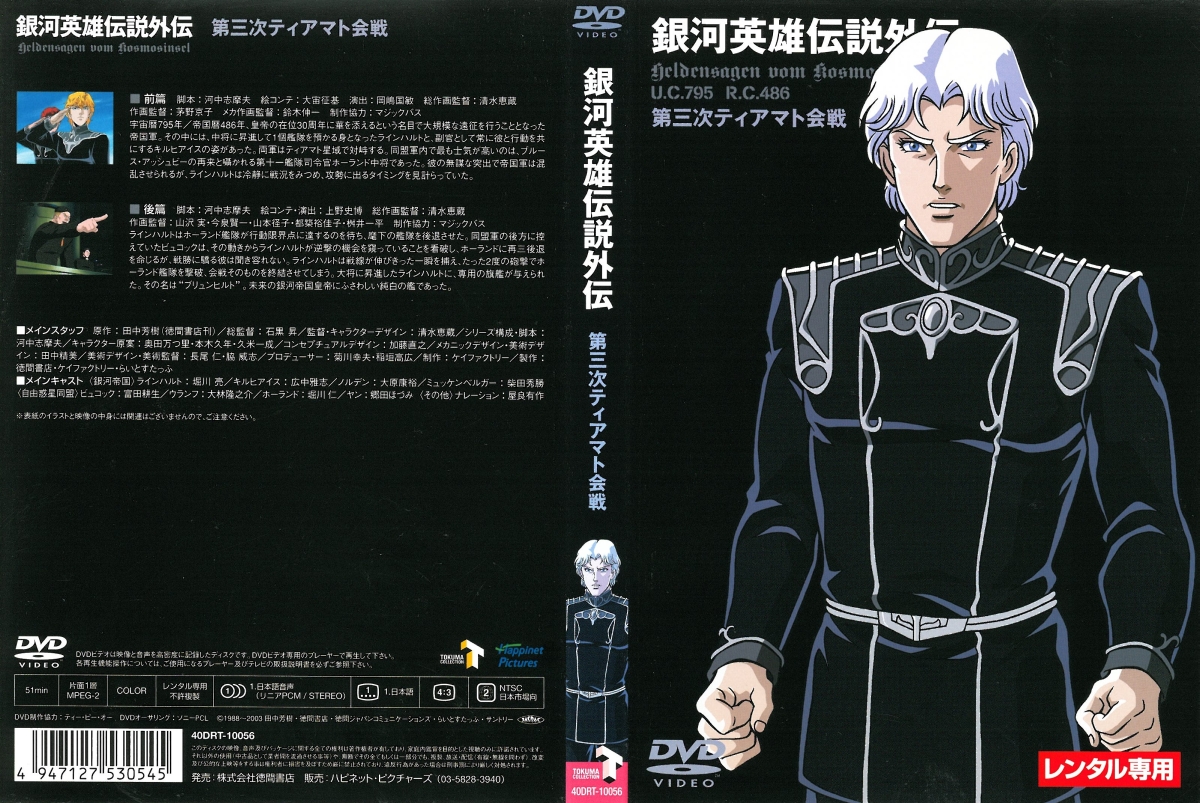 银河英雄传说外传：第三次提亚马特会战的海报-其他海报