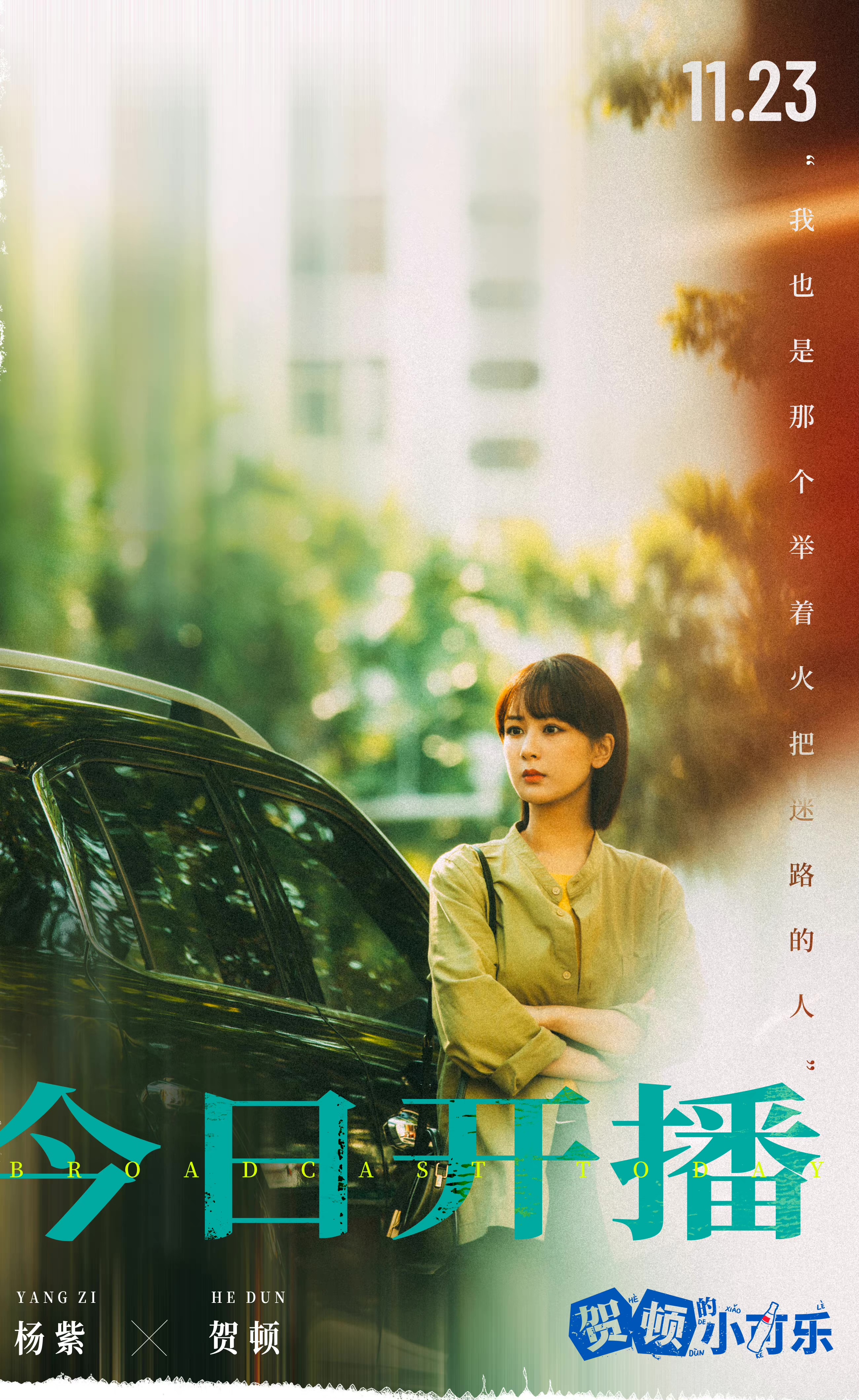 贺顿的小可乐的海报-角色海报