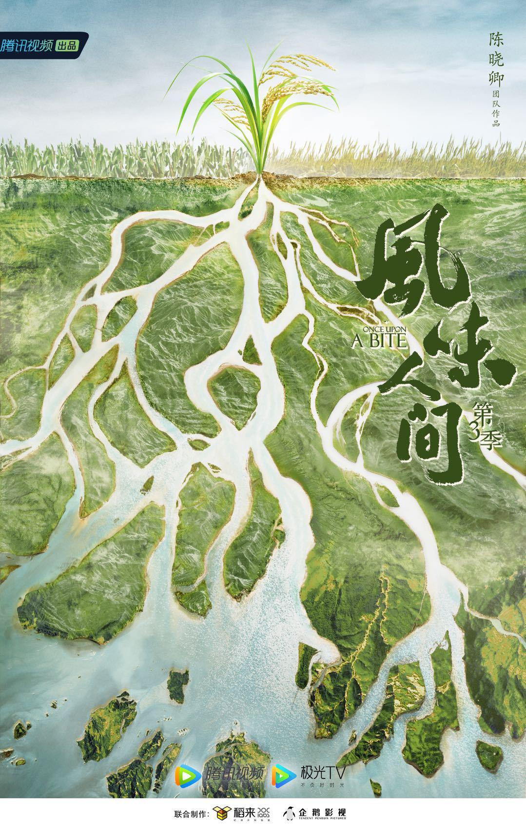 风味人间 第四季的海报-预告海报