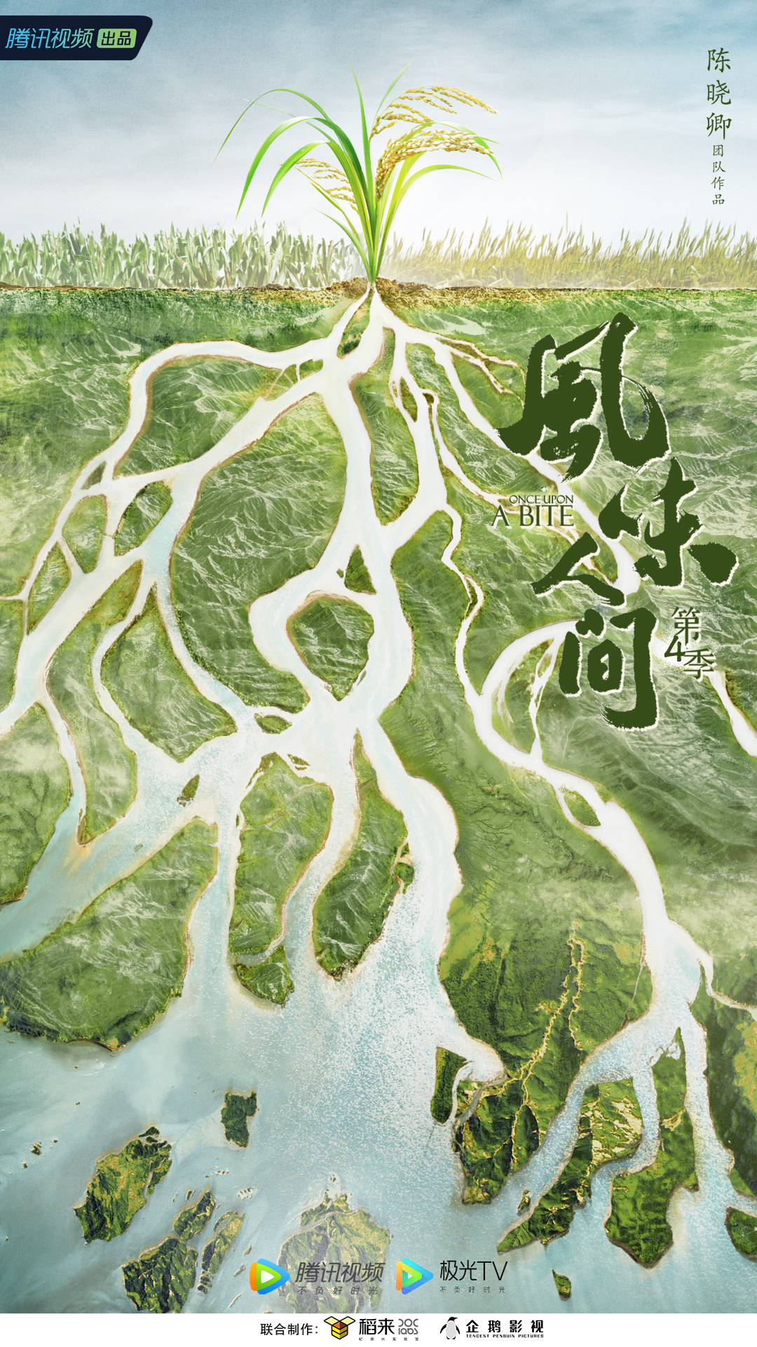 风味人间 第四季的海报-预告海报 中国大陆