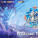 妻子的浪漫旅行 第六季